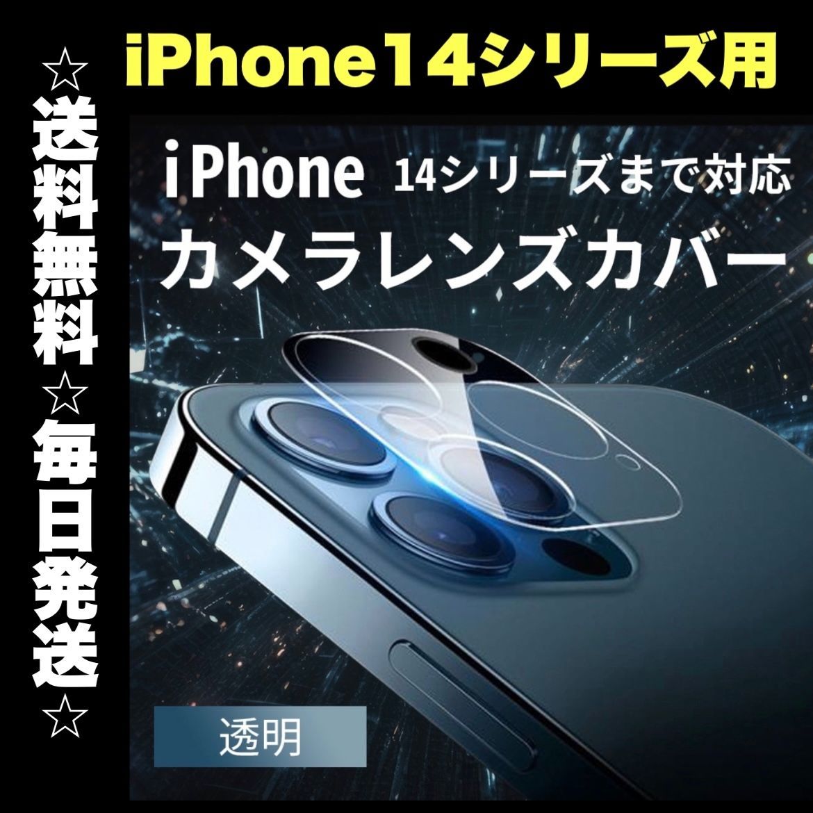 iPhone14Pro iPone14 iPhone14promax iPhone14plus 透明 カメラレンズカバー カメラカバー レンズ保護  iPhone フィルム iPhone 14 pro promax plus - メルカリShops