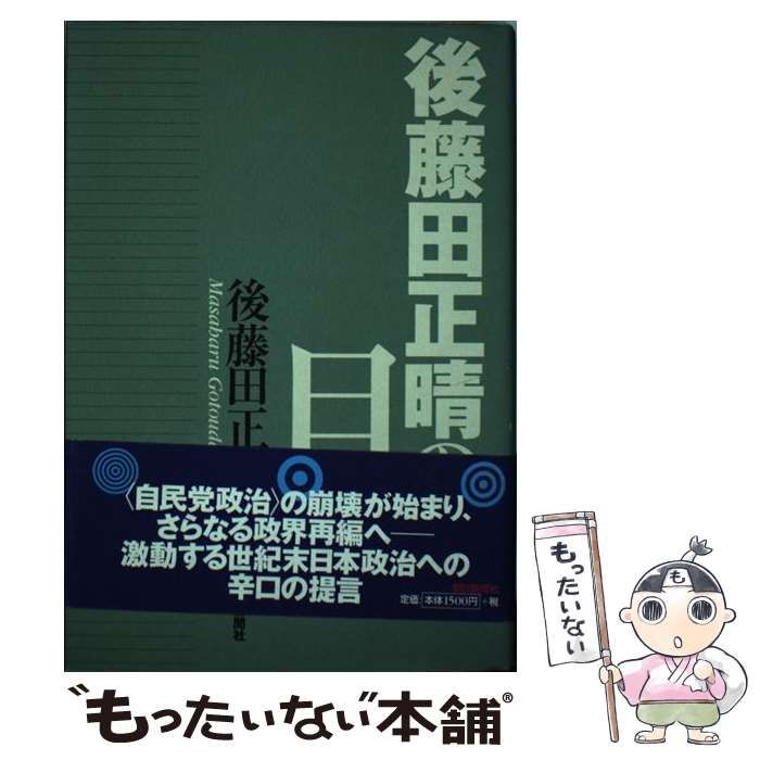 【中古】 後藤田正晴の目 / 後藤田 正晴 / 朝日新聞社