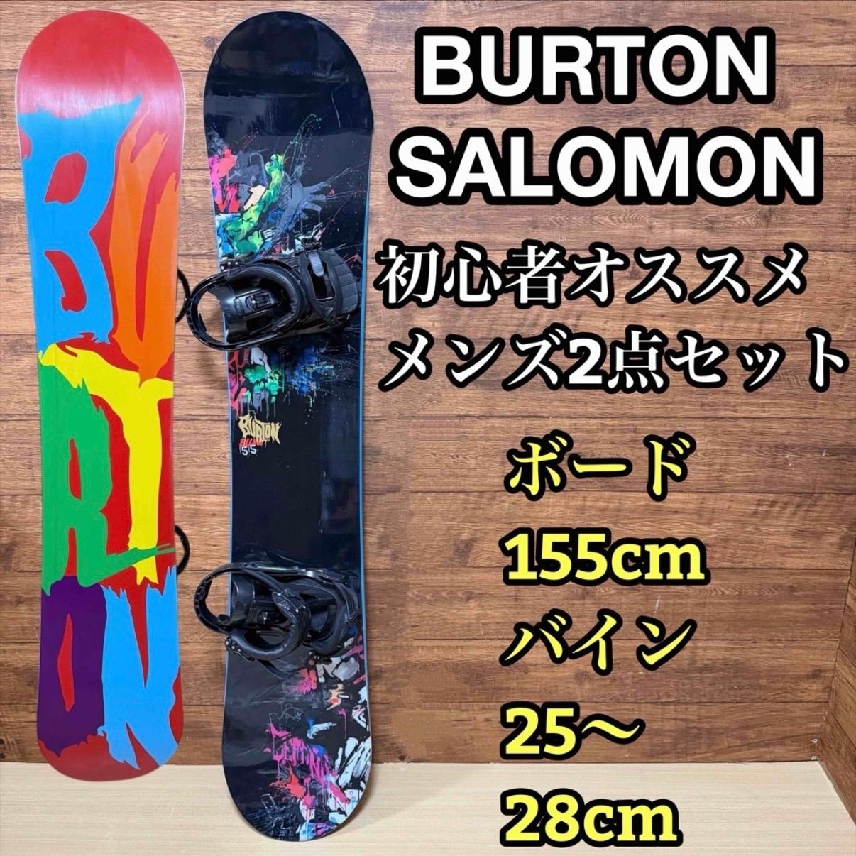 BURTON バートン スノーボード 155cm SALOMON サロモン バインディング 25〜28cm 初心者オススメモデル