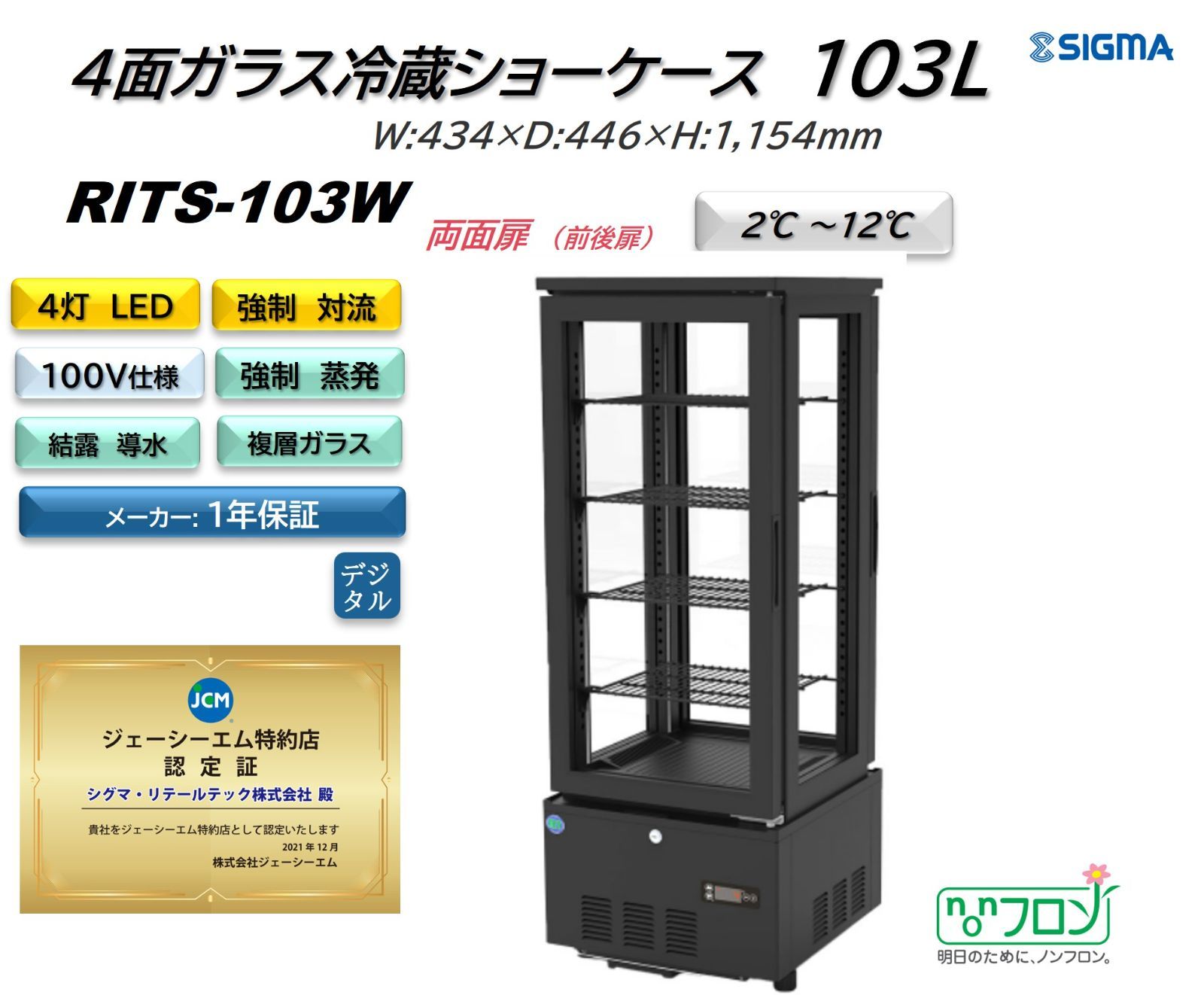 RITS-103W 4面ガラス冷蔵ショーケース 両面扉 JCM