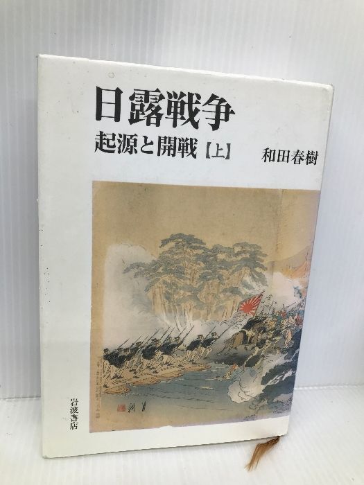 日露戦争 起源と開戦 上 岩波書店 和田 春樹 - メルカリ
