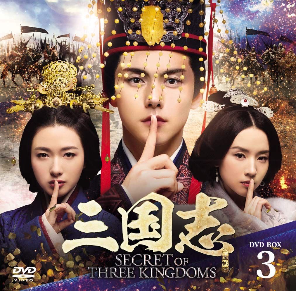 市場】【中古】三国志 Secret of Three Kingdoms DVD BOX 3