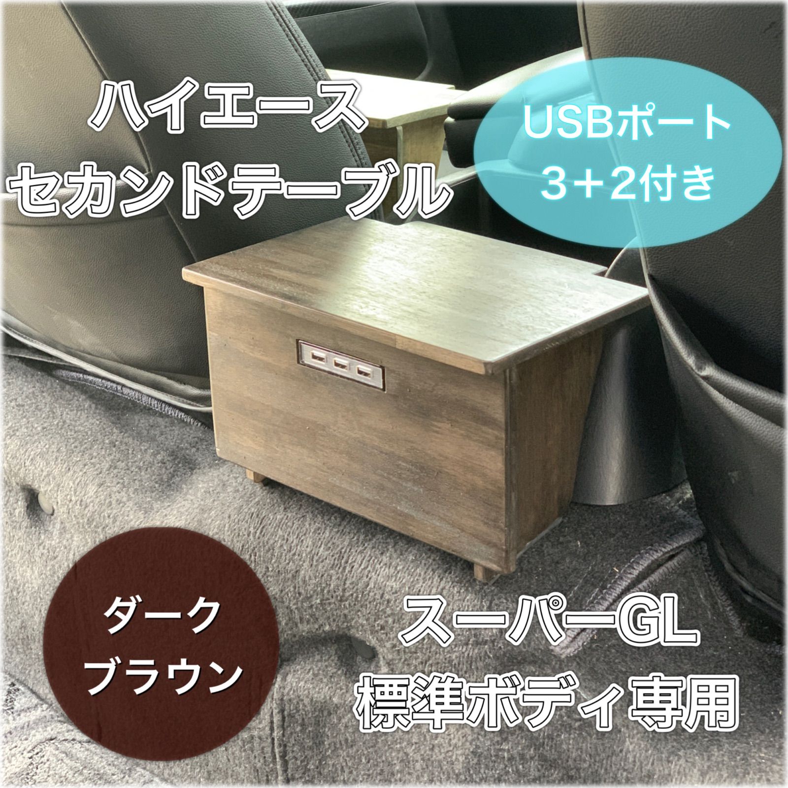 ハイエース/スーパーGL ☆セカンドテーブルUSBポート付き☆ ワイド 