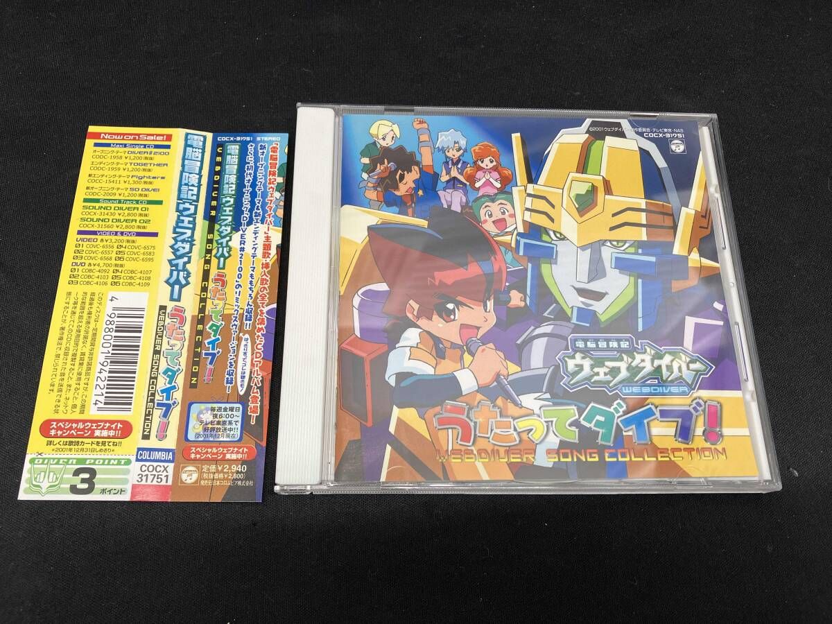 電脳冒険記ウェブダイバー Song Collection～うたってダイブ