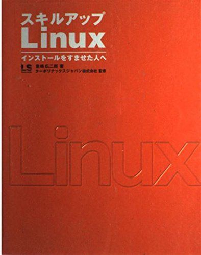 【中古】 スキルアップＬｉｎｕｘ インストールをすませた人へ/ＳＢクリエイティブ/豊嶋広二郎 中古】 スキルアップLinux インストールをすませた人へ / 豊嶋広