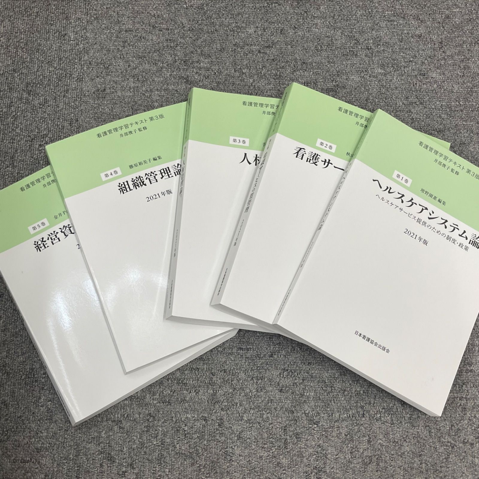 NPA】2021年版 看護管理学習テキスト 第3版 1-5巻 5冊 - メルカリ
