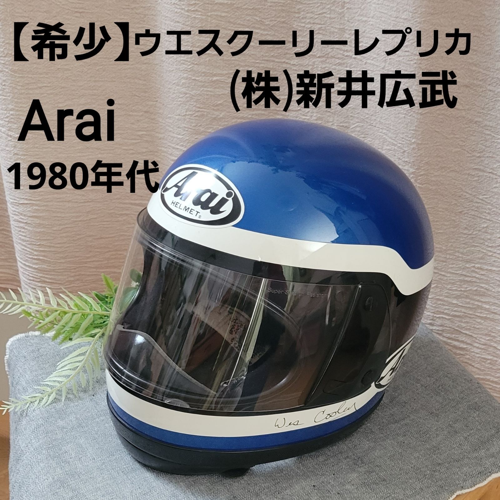 希少】ウエスクーリーレプリカヘルメット 株式会社新井広武 Arai 1980年代 ヴィンテージ - メルカリ