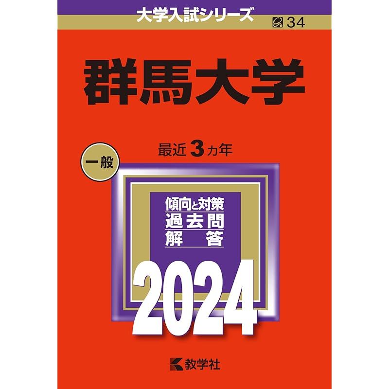 群馬大学 (2024年版大学入試シリーズ) - メルカリ