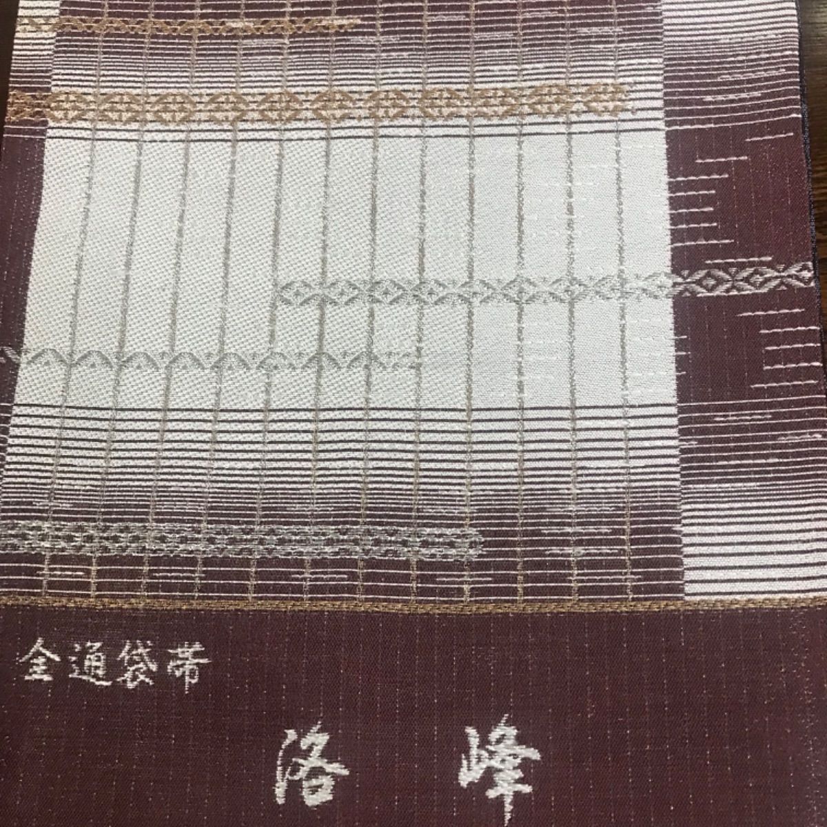 No.16西陣織袋帯 [正和・洛峰] 両面全通柄お洒落袋帯 未使用 仕立て  