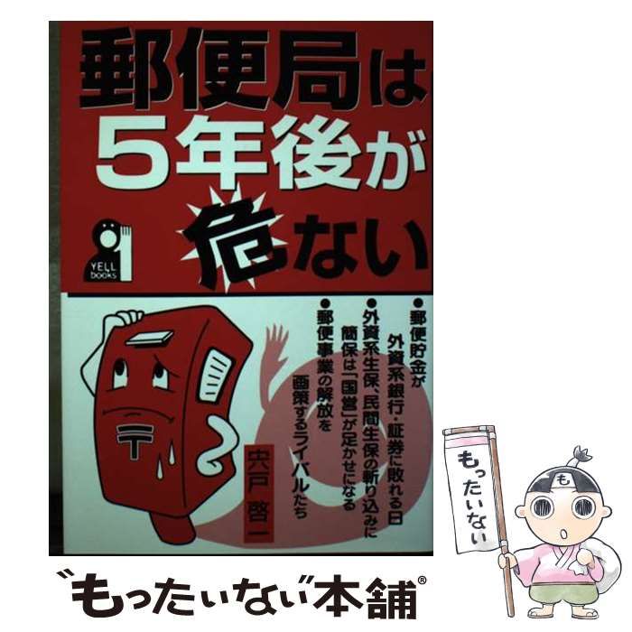 【中古】 郵便局は５年後が危ない/エール出版社/宍戸啓一 Amazon.co.jp: 郵便局は5年後が危ない (YELL books) : 宍戸 啓一