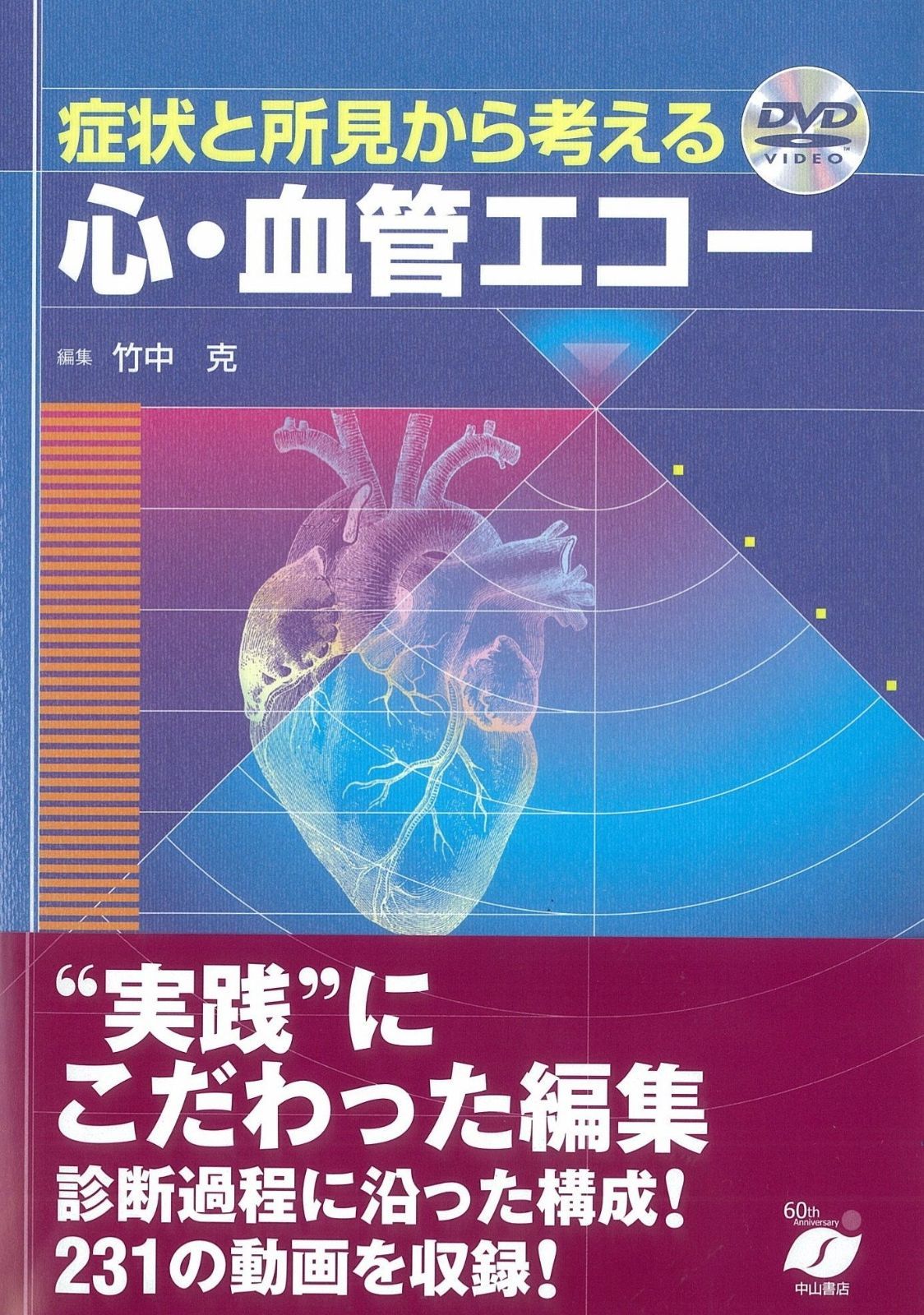 HOT，格安 症状と所見から考える心・血管エコー その他
