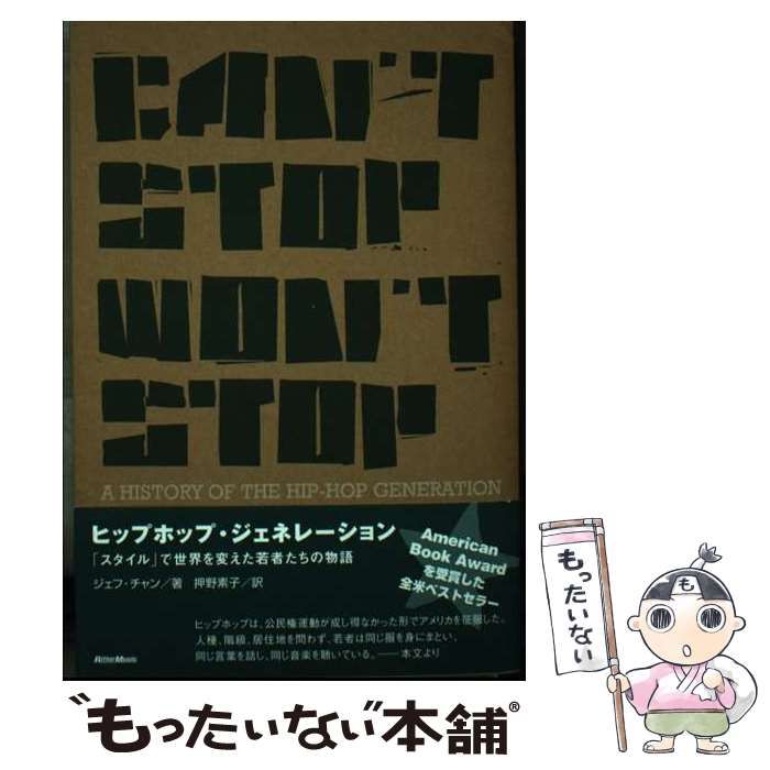 【中古】 ヒップホップ・ジェネレーション 「スタイル」で世界を変えた若者たちの物語/リットーミュージック/ジェフ・チャン ヒップホップ・ジェネレーション 「スタイル」で世界を変えた