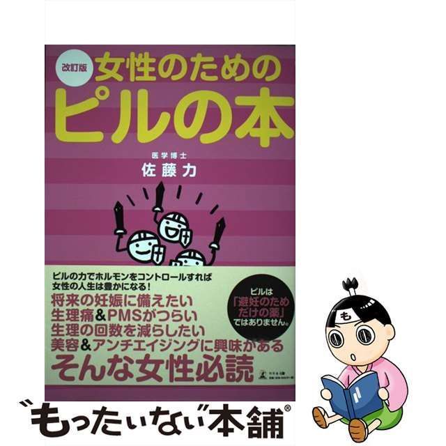 【中古】 女性のためのピルの本 改訂版 / 佐藤力 / 幻冬舎メディアコンサルティング