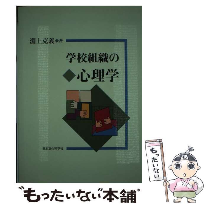 【中古】 学校組織の心理学 / 淵上 克義 / 日本文化科学社