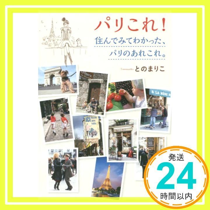 パリこれ! 住んでみてわかった パリのあれこれ 新潮文庫 と 27-1 との まりこ_02