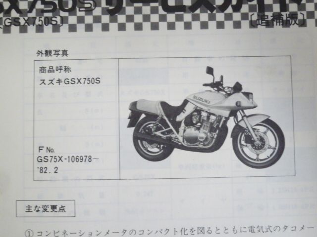 GSX750S 刀 カタナ 配線図有 スズキ サービスガイド 補足版 追補版 送料無料 - メルカリ