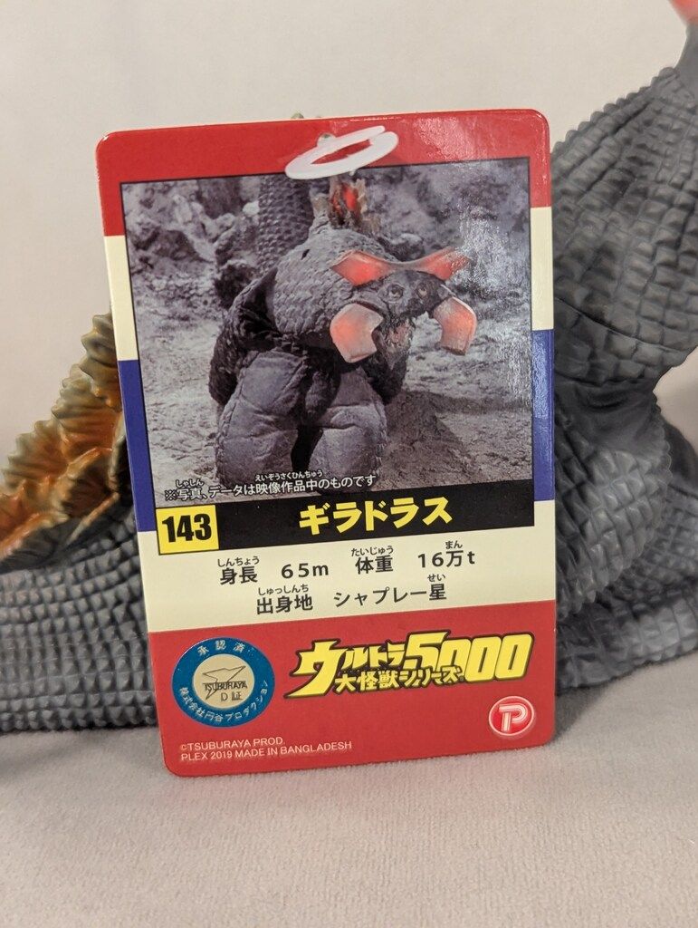 ギラドラス（エクスプラス・バンダイプレミアム）ウルトラ怪獣5000ソフビ ギラドラス（エクスプラス・バンダイプレミアム）ウルトラ怪獣