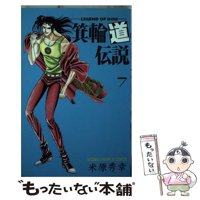 中古】 箕輪道伝説 7 （少年チャンピオン コミックス） / 米原