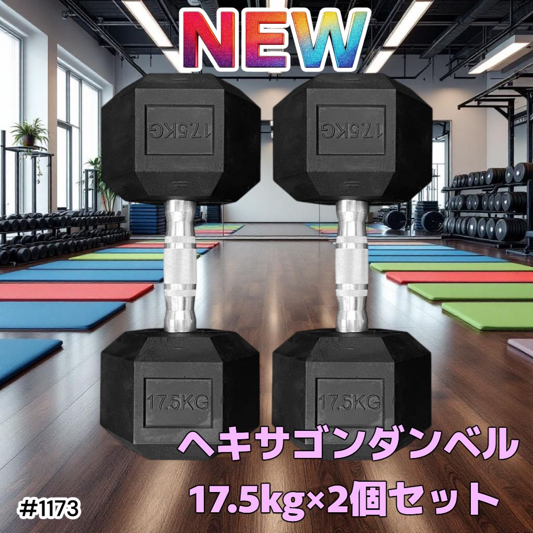 1173 ヘキサゴン ダンベル 17.5kg 2個セット 総重量35kg プロが認めた本格派 グリップへのこだわり 安定の六角形 オンザニーに適したフラットなサイドライン 一部地域離島別途配送料有
