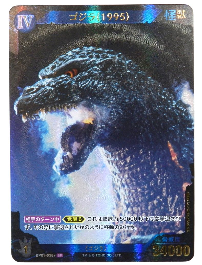 □BP01-038+[SP]：ゴジラ(1999) ゴジラカードゲーム 中古品(080 