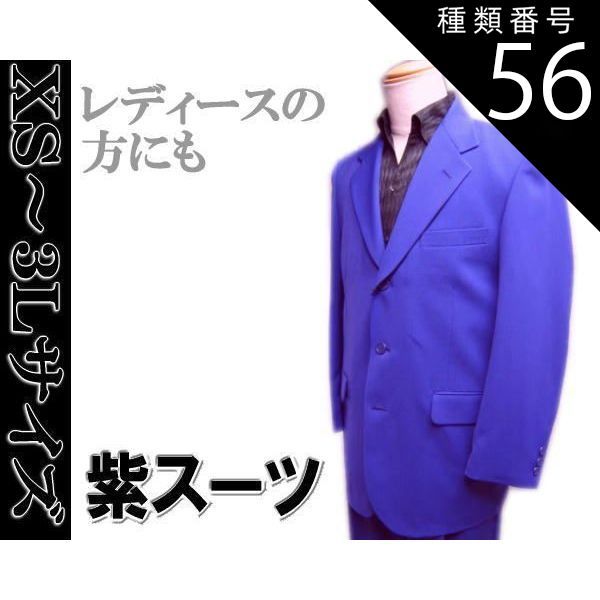 種類56 105|ＸＳ スーツ 紫|パープル ３っ釦 シングルスーツ XS|S|M|L|LL smtb-k ky