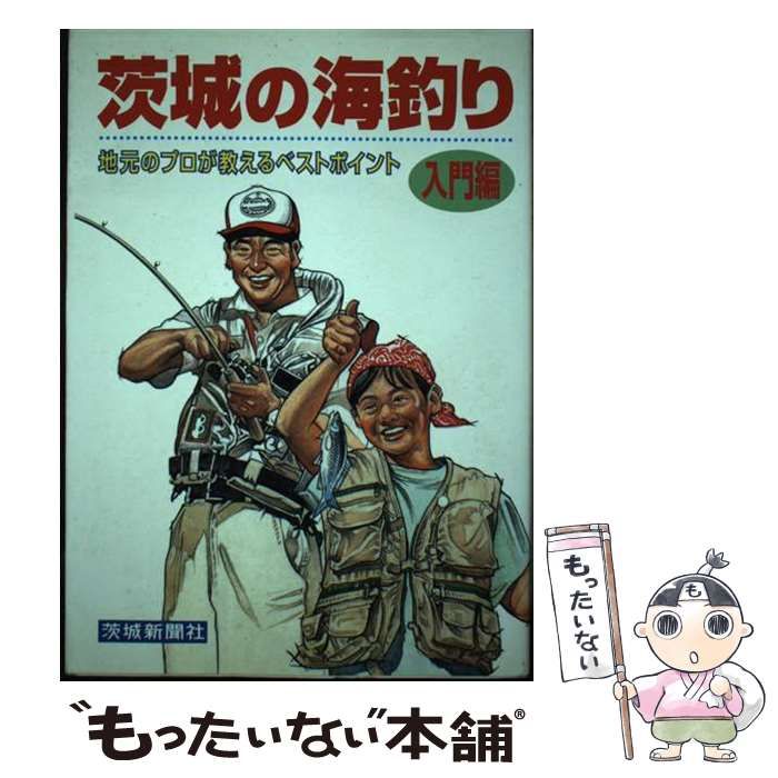 【中古】 茨城の海釣り 入門編/茨城新聞社/茨城新聞社 茨城の海釣り 入門編 中古本・書籍 | ブックオフ公式オンライン