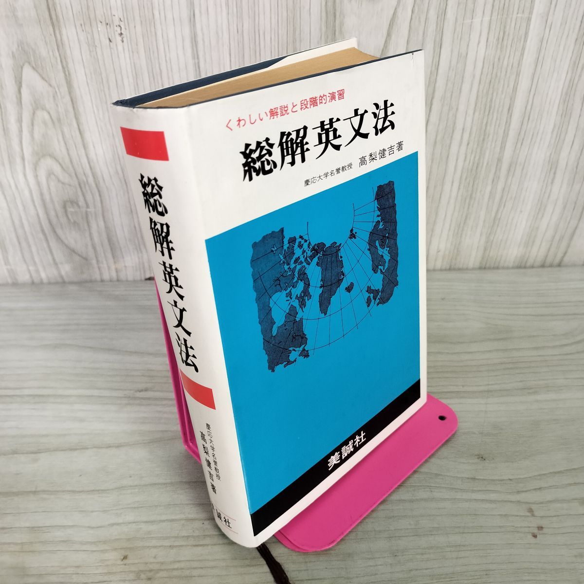本/総解英文法 高梨 健吉 著 美誠社 英文法 【公式通販】