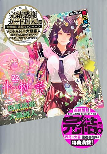 化物語(22)特装版 (講談社キャラクターズA)／大暮 維人