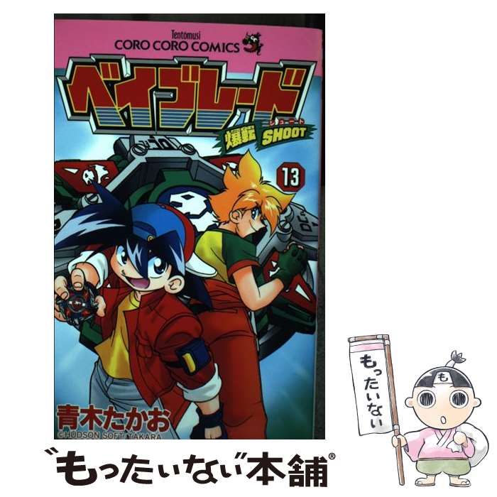 中古】 ベイブレード 爆転シュート 第13巻 (てんとう虫コミックス  