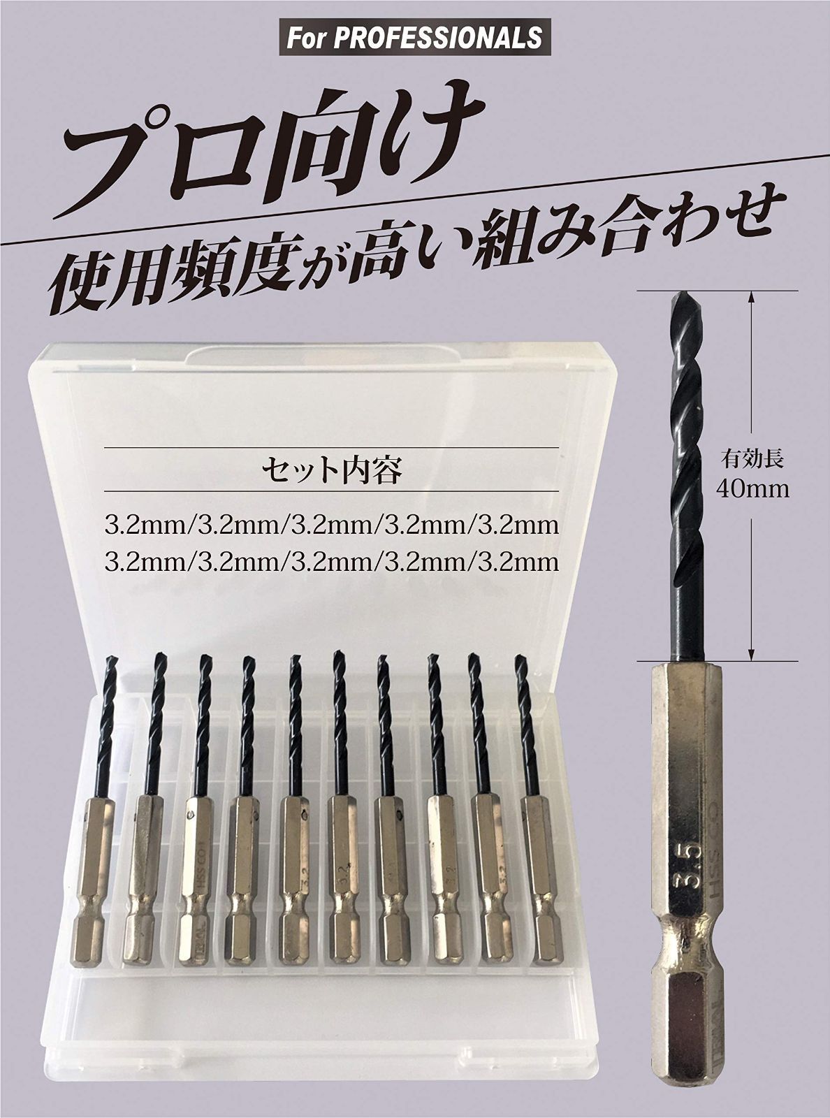 六角軸コバルトドリル ステンレス・鉄工用  3.2mm ケースセット(10本組)
