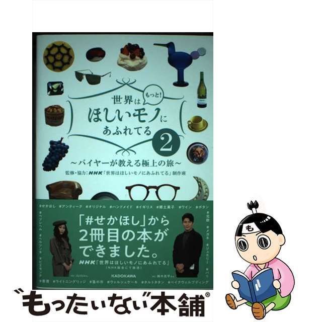 中古】 世界はもっと!ほしいモノにあふれてる バイヤーが教える極上の旅 2 / NHK「世界はほしいモノにあふれてる」制作班、日本放送協会 /  ＫＡＤＯＫＡＷＡ - メルカリ