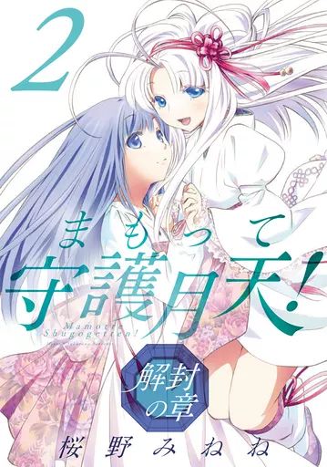 中古】B6コミック まもって守護月天!解封の章(2) / 桜野みねね
