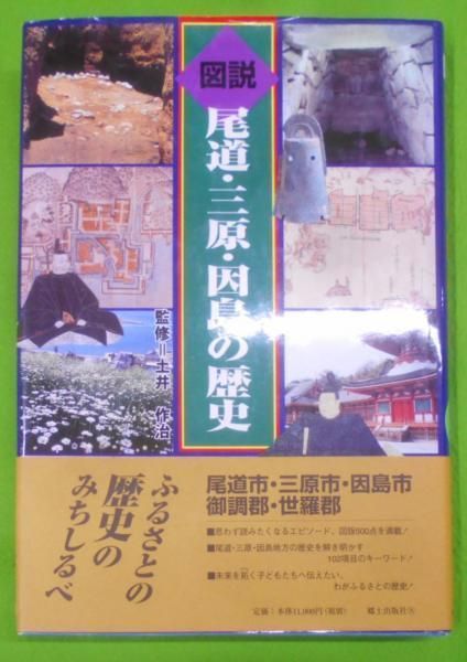 【中古】図説尾道・三原・因島の歴史u003c広島県の歴史シリーズu003e／土井作治 監修 ; 蔵橋純海夫 ほか編／郷土出版社