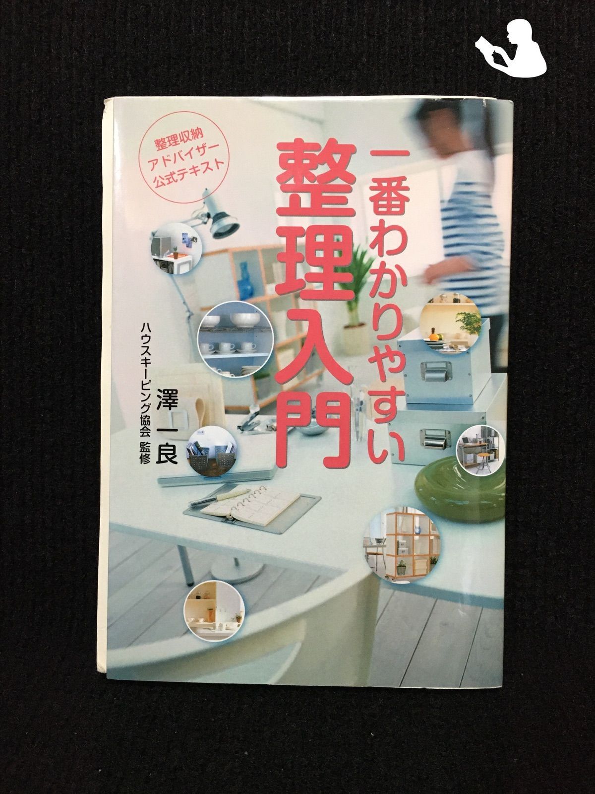 整理収納アドバイザー2級認定講座公式テキスト 一番わかりやすい 整理