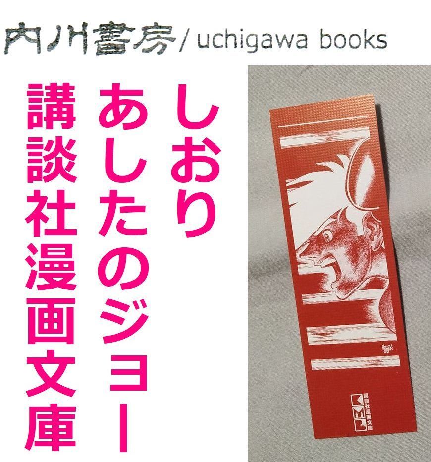 あしたのジョー　講談社漫画文庫　しおり 栞 /　ちばてつや　高森朝雄　梶原一騎　非売品 付録 ノベルティ キャンペーン グッズ