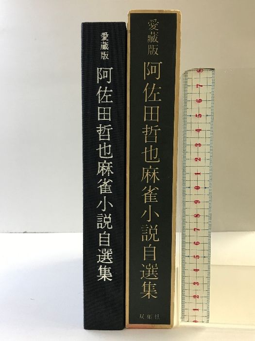 【初版】（愛蔵版） 阿佐田哲也麻雀小説自選集 双葉社 著：阿佐田哲也 昭和50年