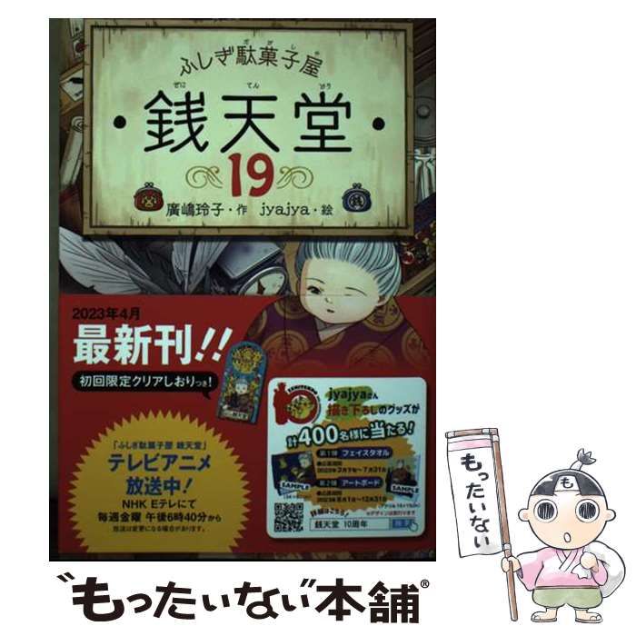 中古本（初版あり）銭天堂　全巻 + 別巻 計22冊　廣嶋礼子　jyajya 中古】 銭天堂 ふしぎ駄菓子屋 19 / 廣嶋玲子、jyajya / 偕成社