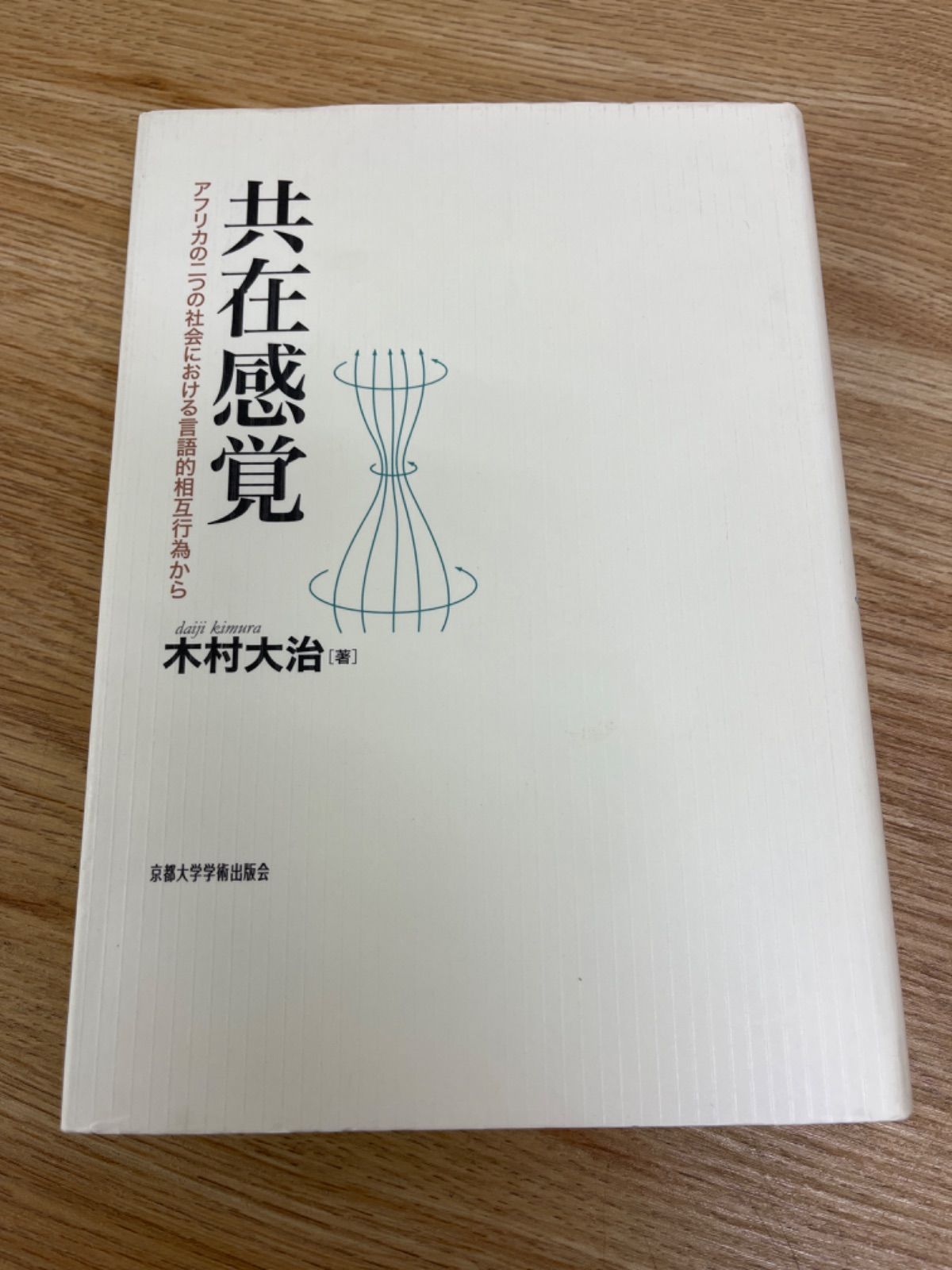 共在感覚 アフリカの二つの社会における言語的相互行為から/京都大学 