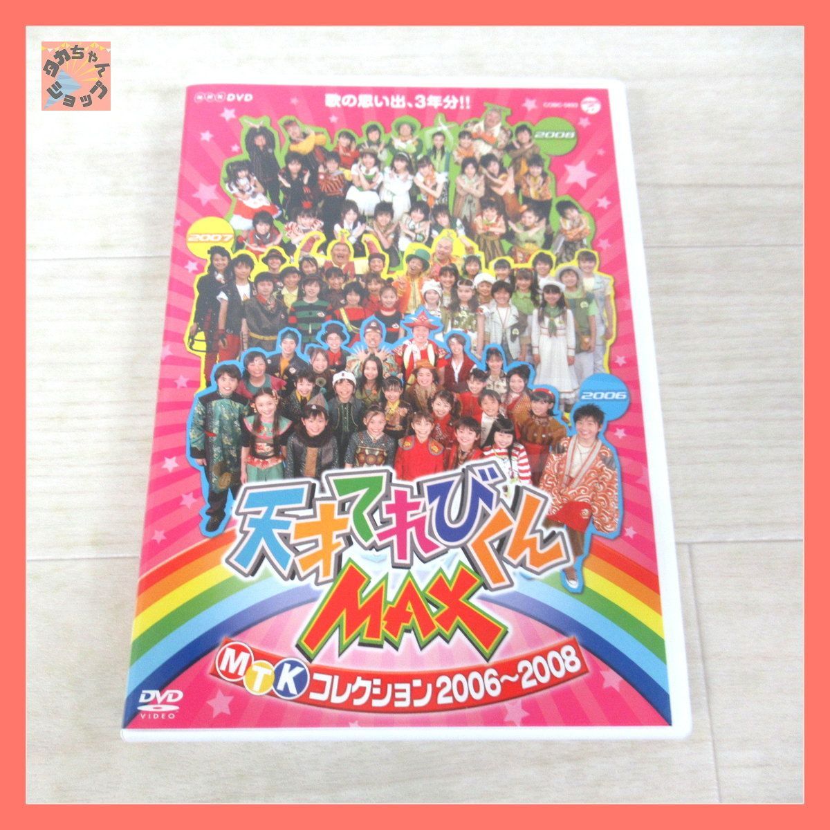 DVD 天才てれびくんMAX MTKコレクション2006～2008(3547