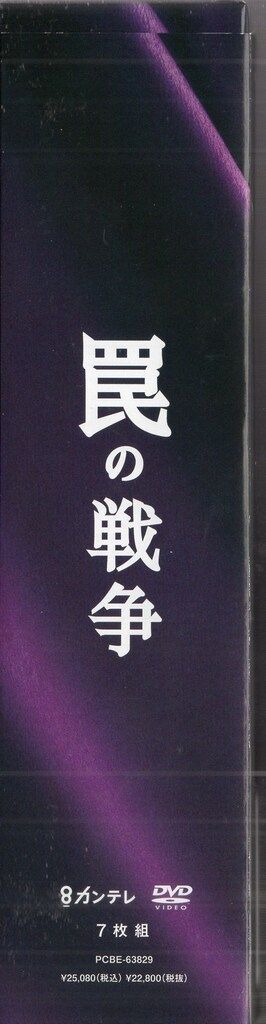 罠の戦争 DVD-BOX Amazon.co.jp: 【Amazon.co.jp限定】罠の戦争 DVD BOX(L判