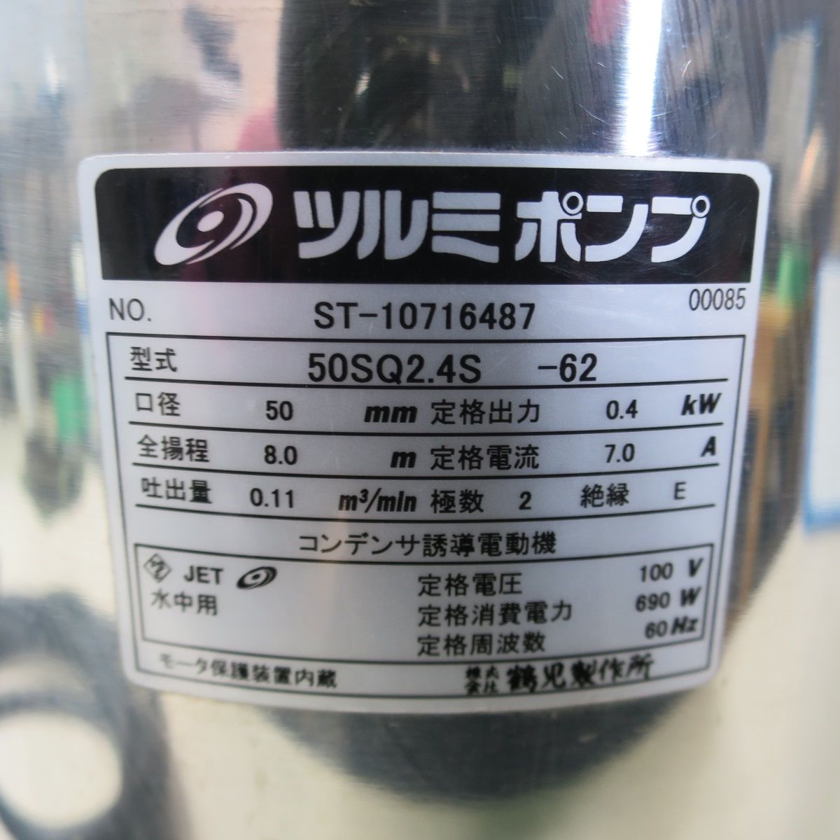 50SQ2.4S-62 ツルミ