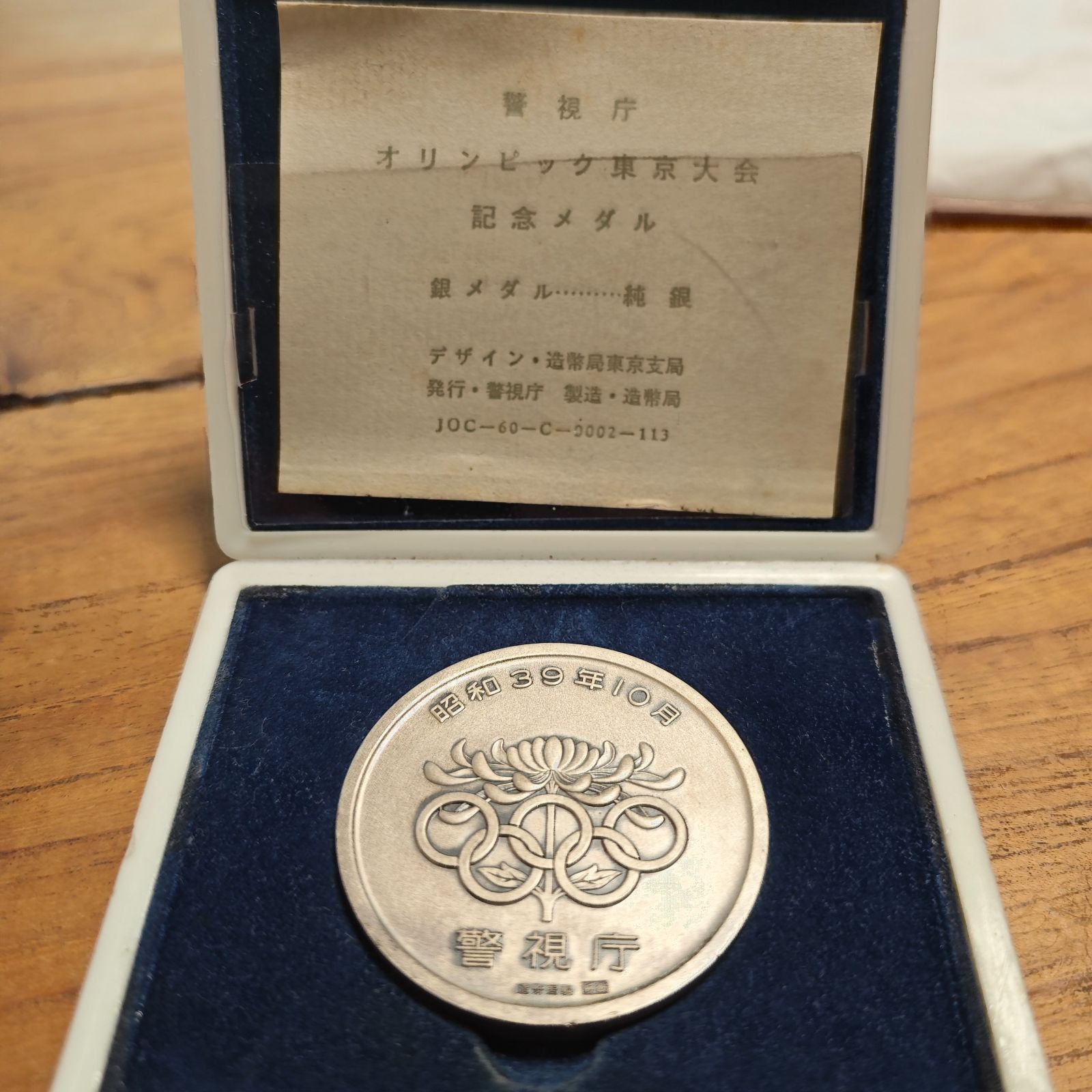 警視庁 オリンピック東京大会 記念メダル 銀メダル 純銀　約91グラム 造幣局製 銀貨 オリンピック 造幣局製 純銀 91g - メルカリ