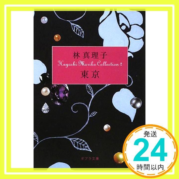 は 1-2 東京 Hayashi Mariko Coll ポプラ文庫 は 1-2 Hayashi Mariko Collecti 林 真理子_03