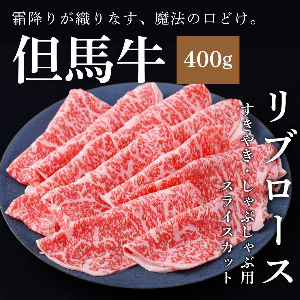 但馬牛 A5ランク雌牛 黒毛和牛リブローススライス 400g すき焼き しゃぶしゃぶ用 ギフト 贈答 グルメに