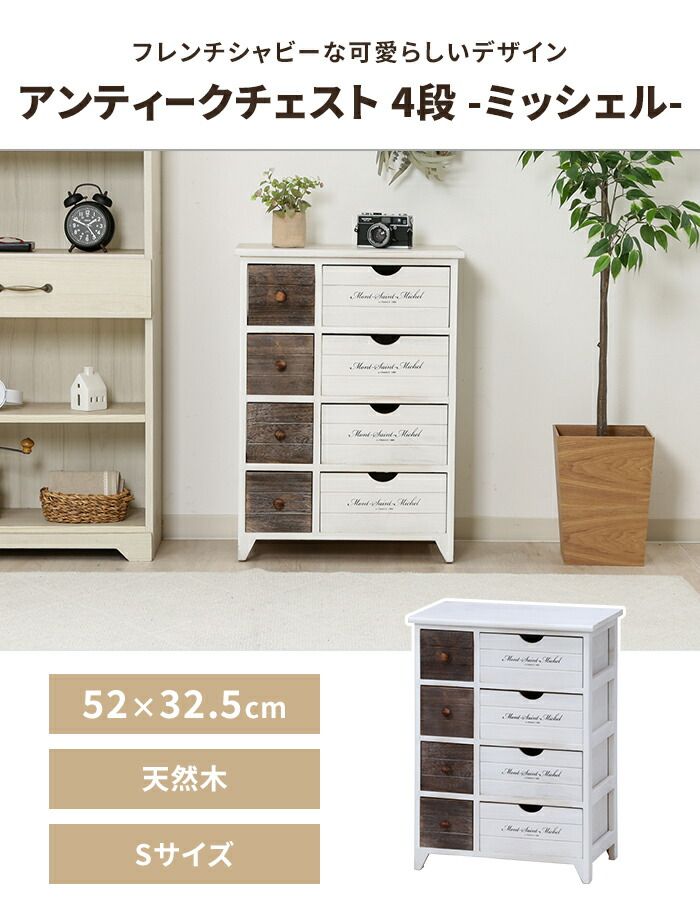 アンティークチェスト 北欧風 木製チェスト 4段 幅52 ホワイトウォッシュ加工 脚付き フレンチカントリー シャビーシック 収納