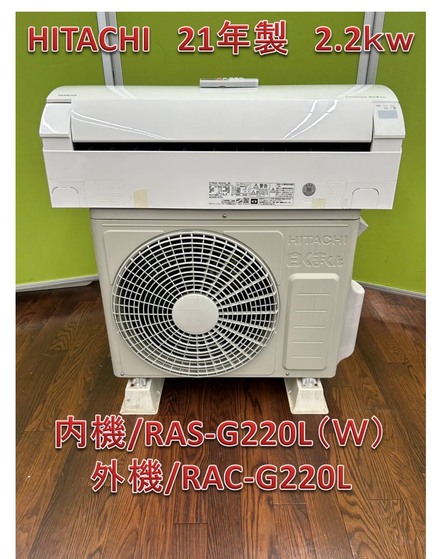 ♪【関東地域限定配送】日立 エアコン 21年製 2.2kw 内機/RAS-G220L 