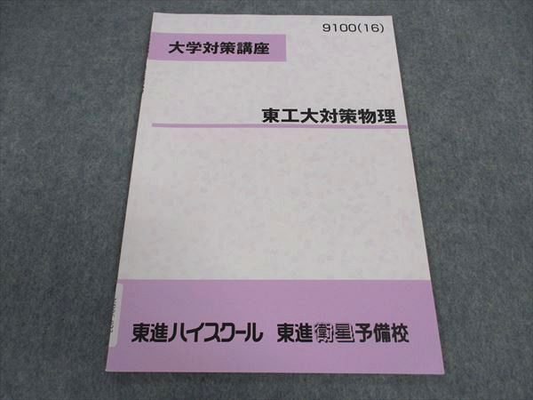 東進 大学対策講座 東工大対策物理 東京工業大学 テキスト 状態