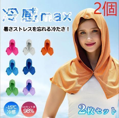 大 2個セット 冷感フード付きタオル クールタオル 冷感タオル ひんやり冷却タオル UVカット98% 農作業 登山 運動に最適 ヘルメットや帽子の下でも使用 暑さ対策や熱中症予防にぴったりな冷却フードタオル