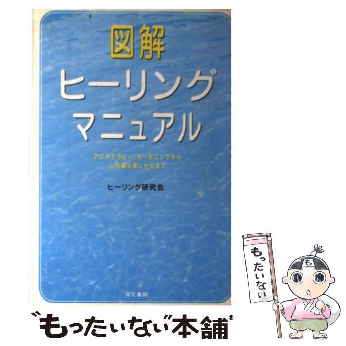 中古】 図解 ヒーリングマニュアル アロマテラピー、ガーデニングから 