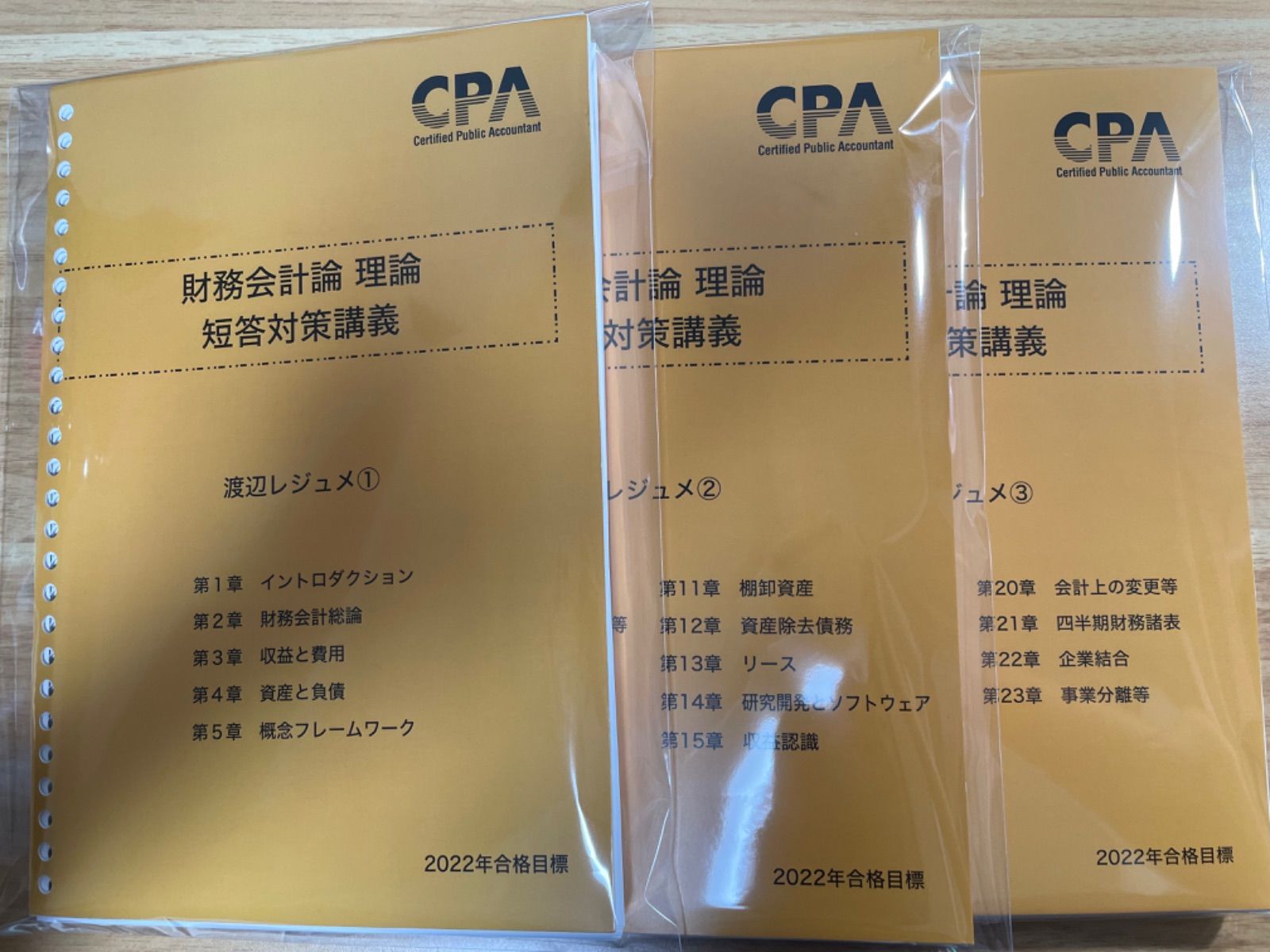 CPA 2022年目標 財務会計論 理論 短答対策講義 渡辺レジュメ①〜③ 